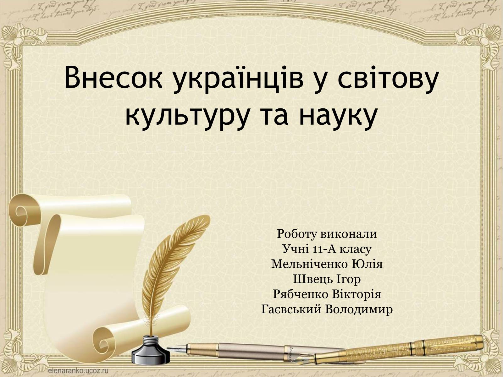 Презентація на тему «Внесок українців у світову культуру та науку» (варіант 1) - Слайд #1