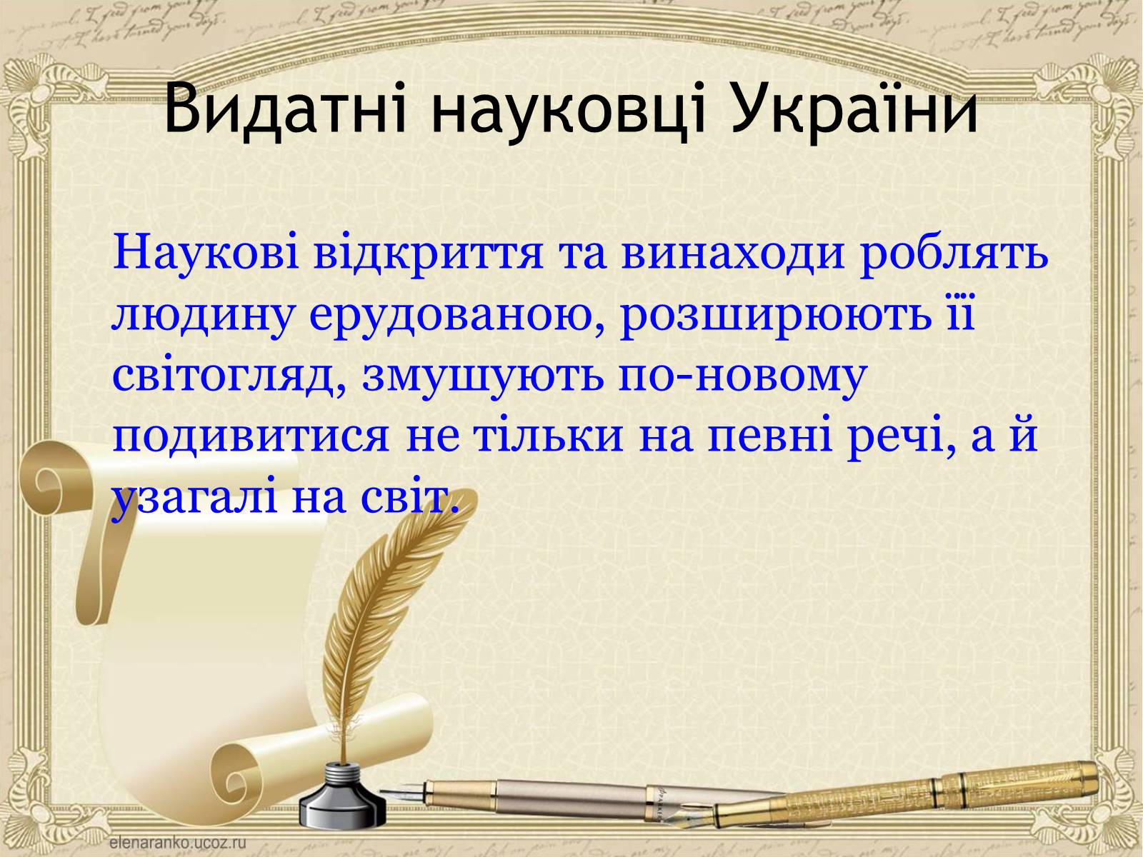 Презентація на тему «Внесок українців у світову культуру та науку» (варіант 1) - Слайд #13