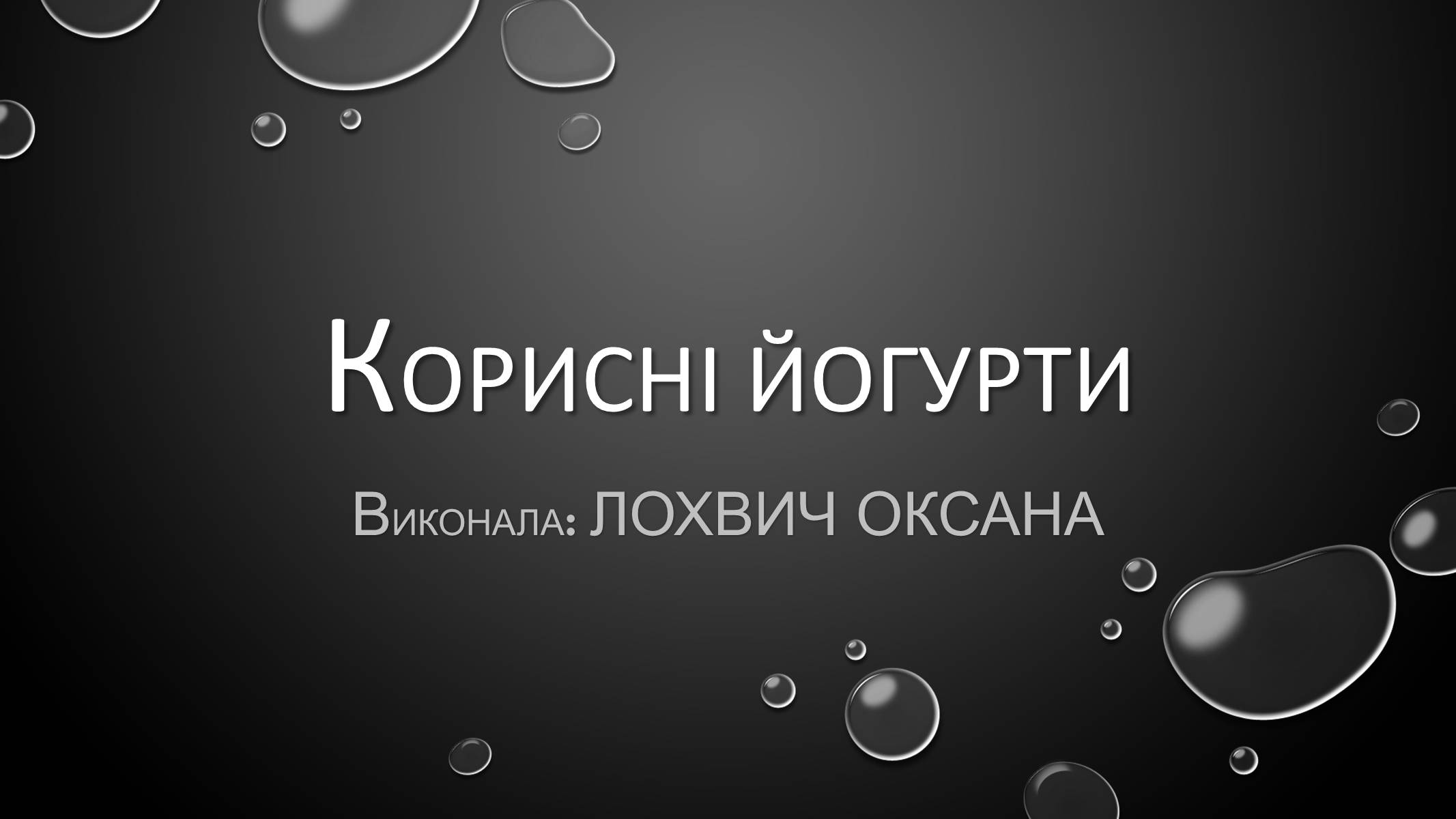 Презентація на тему «Корисні йогурти» - Слайд #1