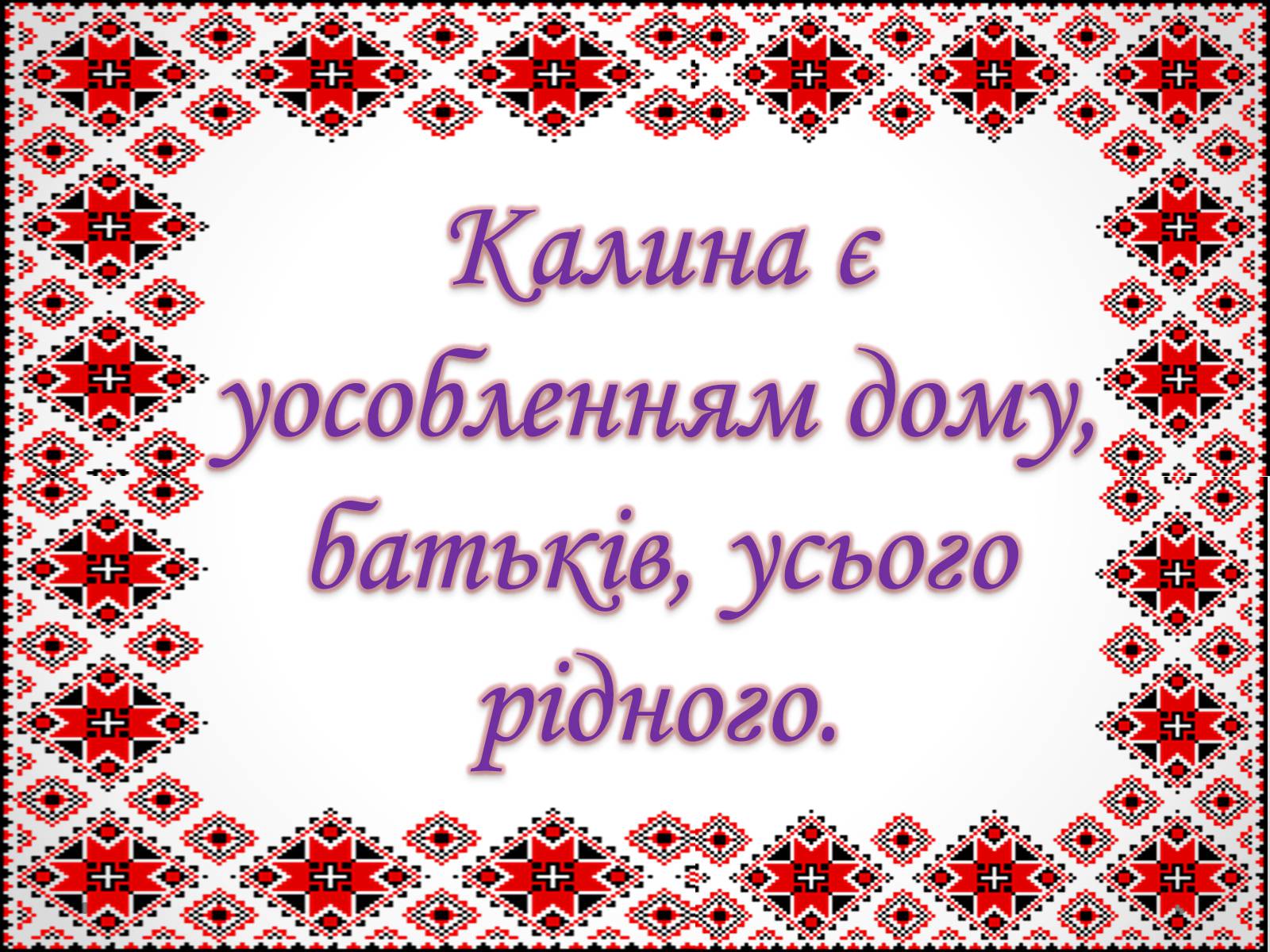 Презентація на тему «Без верби і калини немає України» - Слайд #10