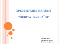 Презентація на тему «Освіта в Україні»