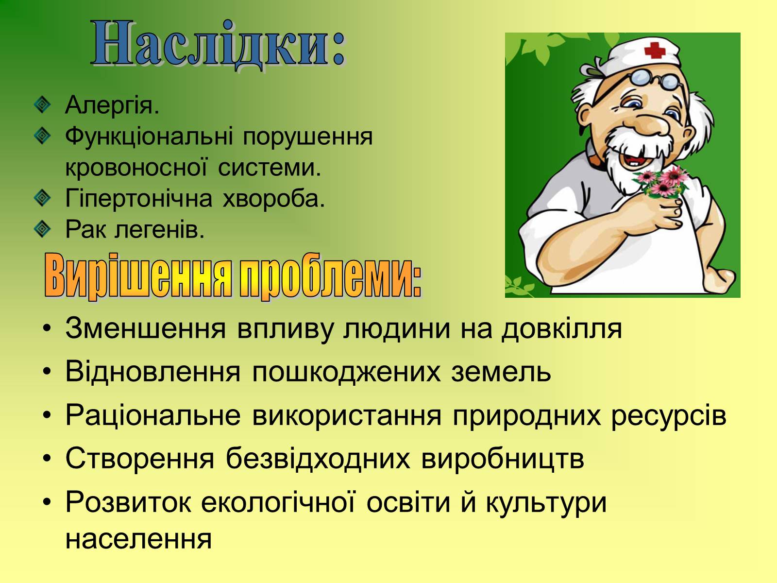 Презентація на тему «Життя і здоров&#8217;я людини» - Слайд #15