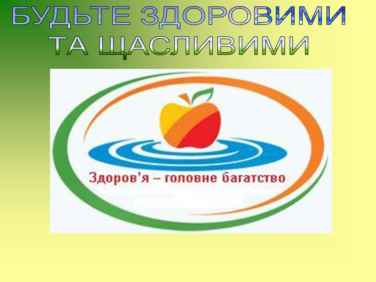 Презентація на тему «Життя і здоров&#8217;я людини» - Слайд #16