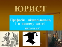 Презентація на тему «Юрист» (варіант 2)