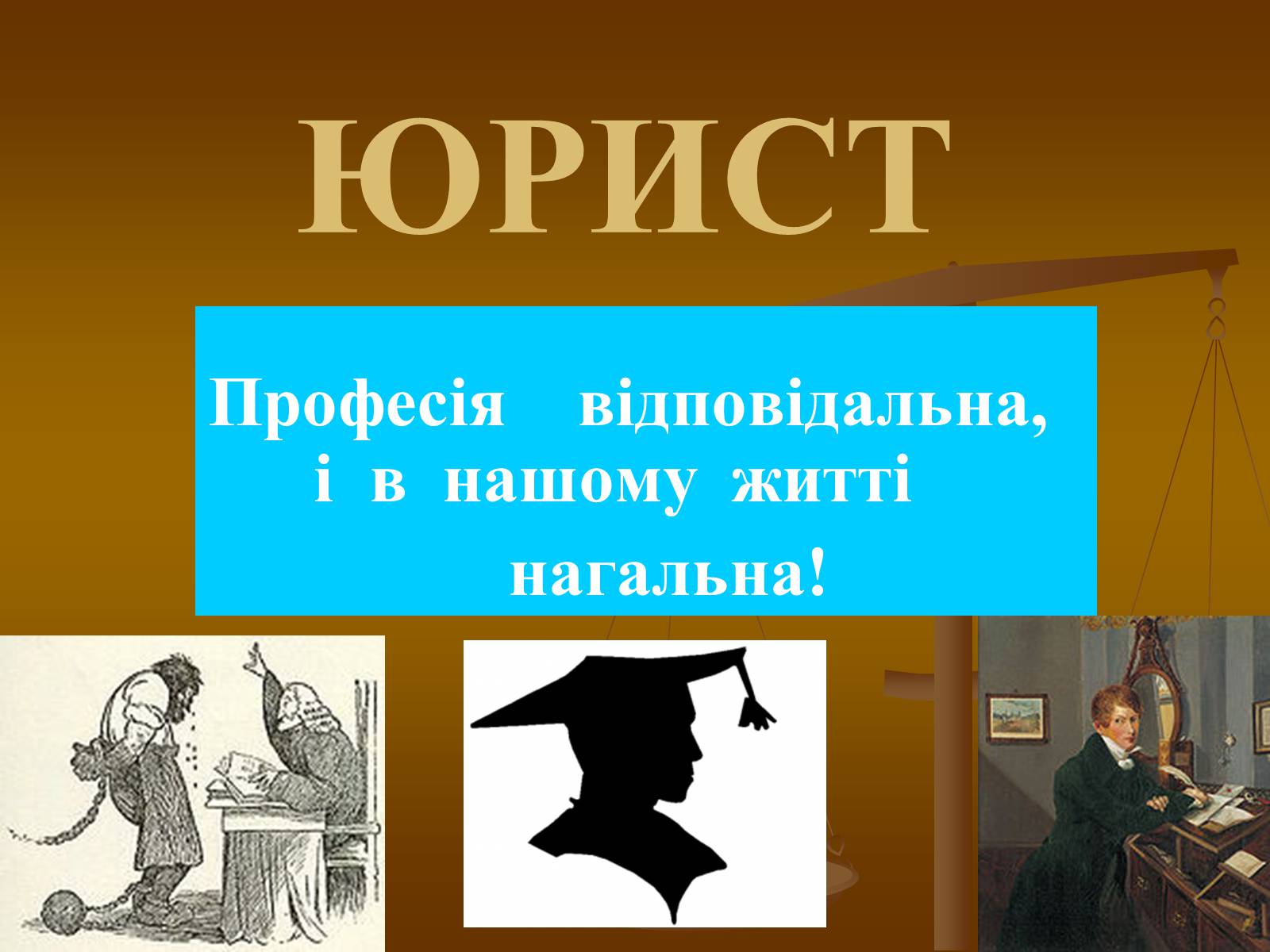 Презентація на тему «Юрист» (варіант 2) - Слайд #1