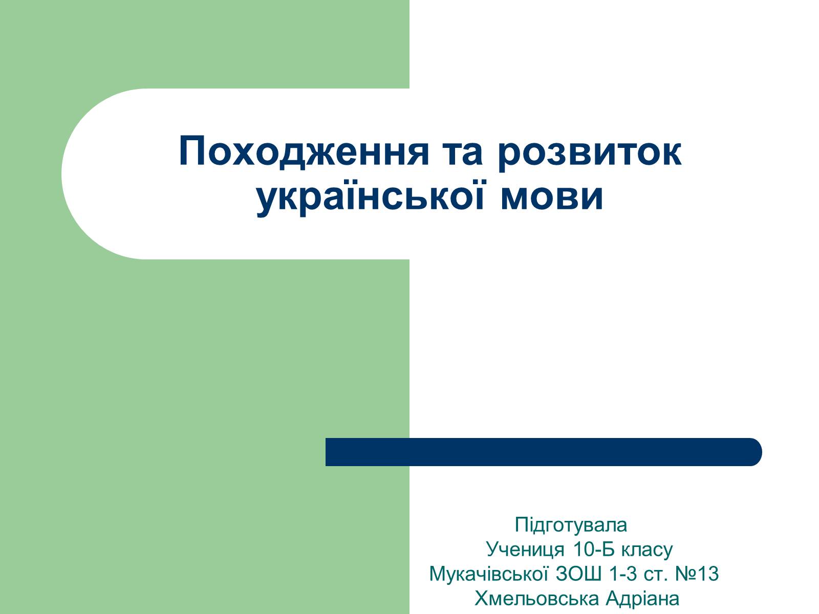 Презентація на тему «Українська мова» (варіант 2) - Слайд #1