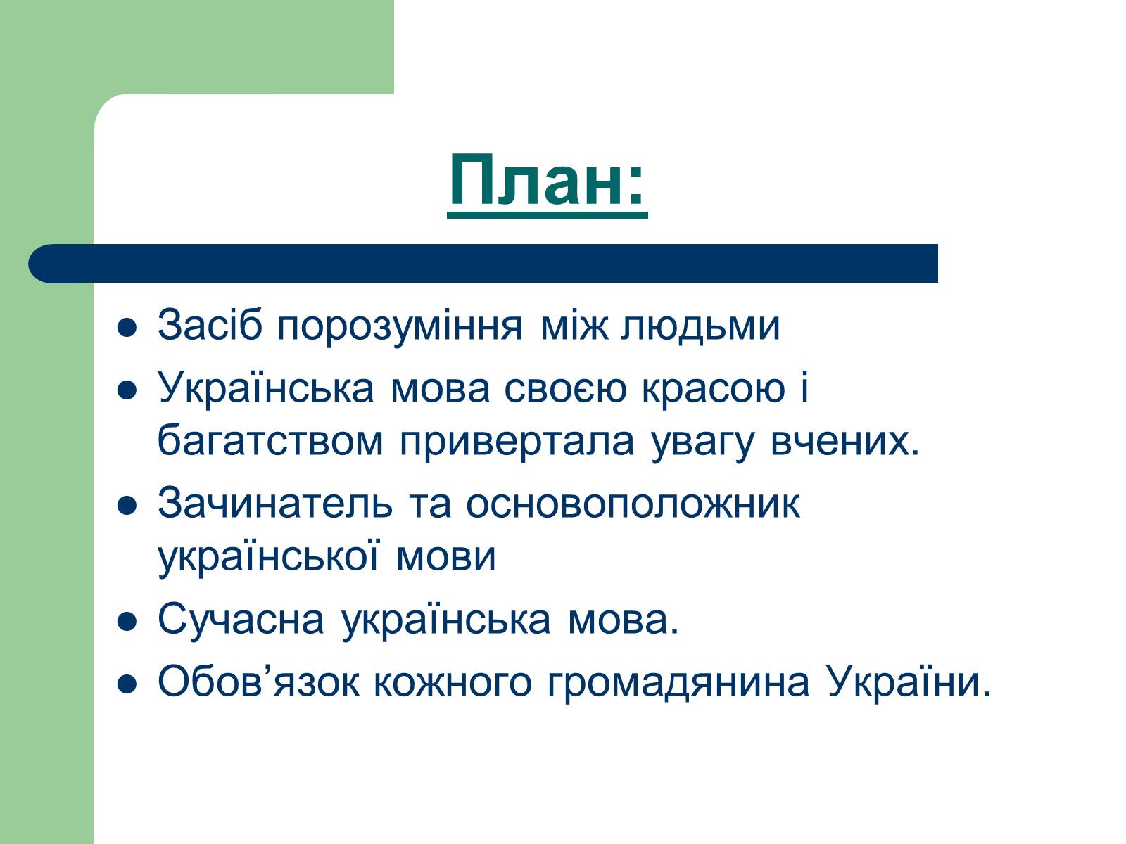 Презентація на тему «Українська мова» (варіант 2) - Слайд #2