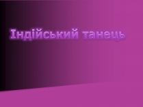 Презентація на тему «Індійський танець» (варіант 2)