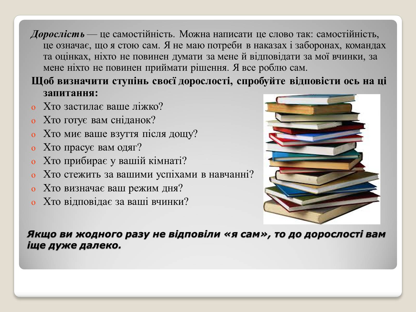 Презентація на тему «Готовність до дорослого життя» - Слайд #7