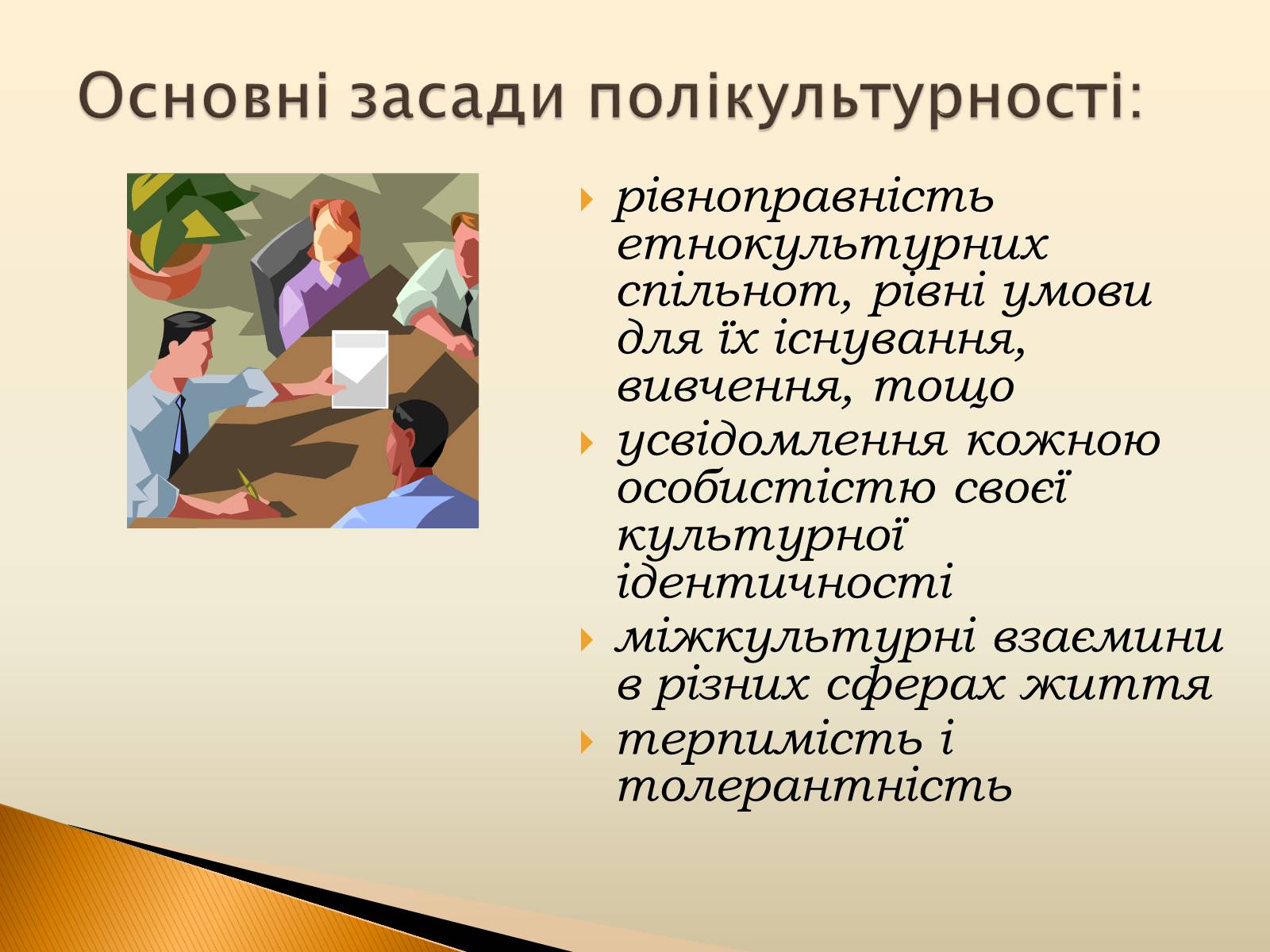 Презентація на тему «Полікультурність» (варіант 3) - Слайд #3