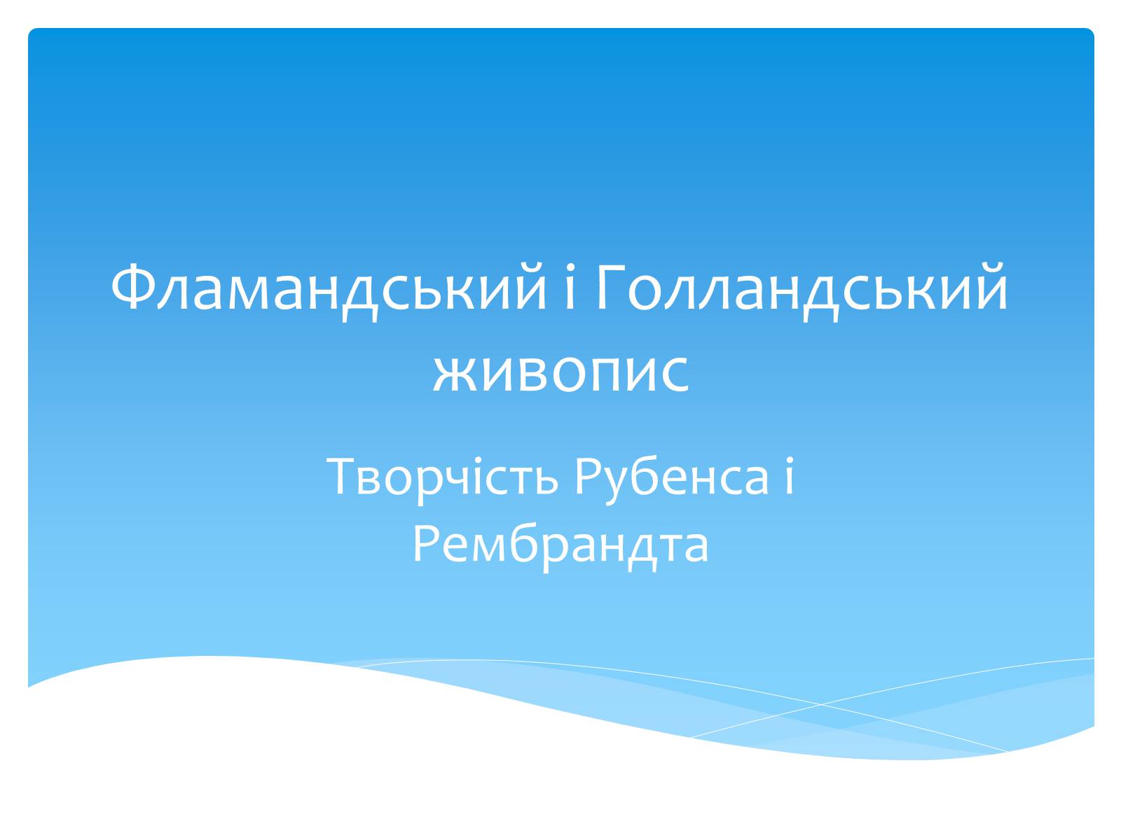 Презентація на тему «Фламандський і Голландський живопис» (варіант 2) - Слайд #1