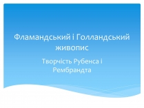 Презентація на тему «Фламандський і Голландський живопис» (варіант 2)