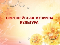 Презентація на тему «Європейська музична культура» (варіант 2)