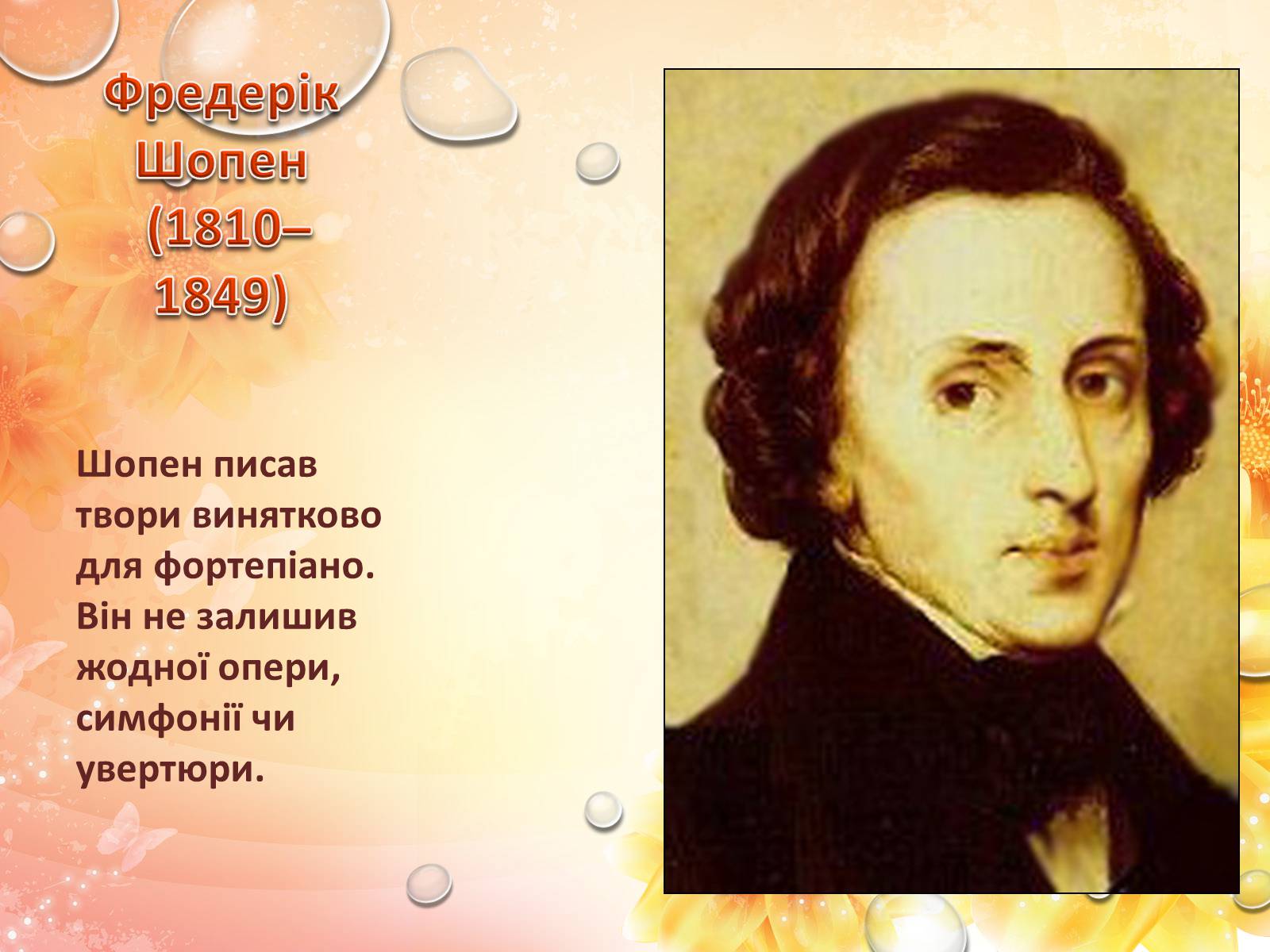 Полное имя шопена. Фредерик Шопен. Портрет ф Шопена композитора. Фредерик Шопен портрет. Фредерик Шопен маленький.