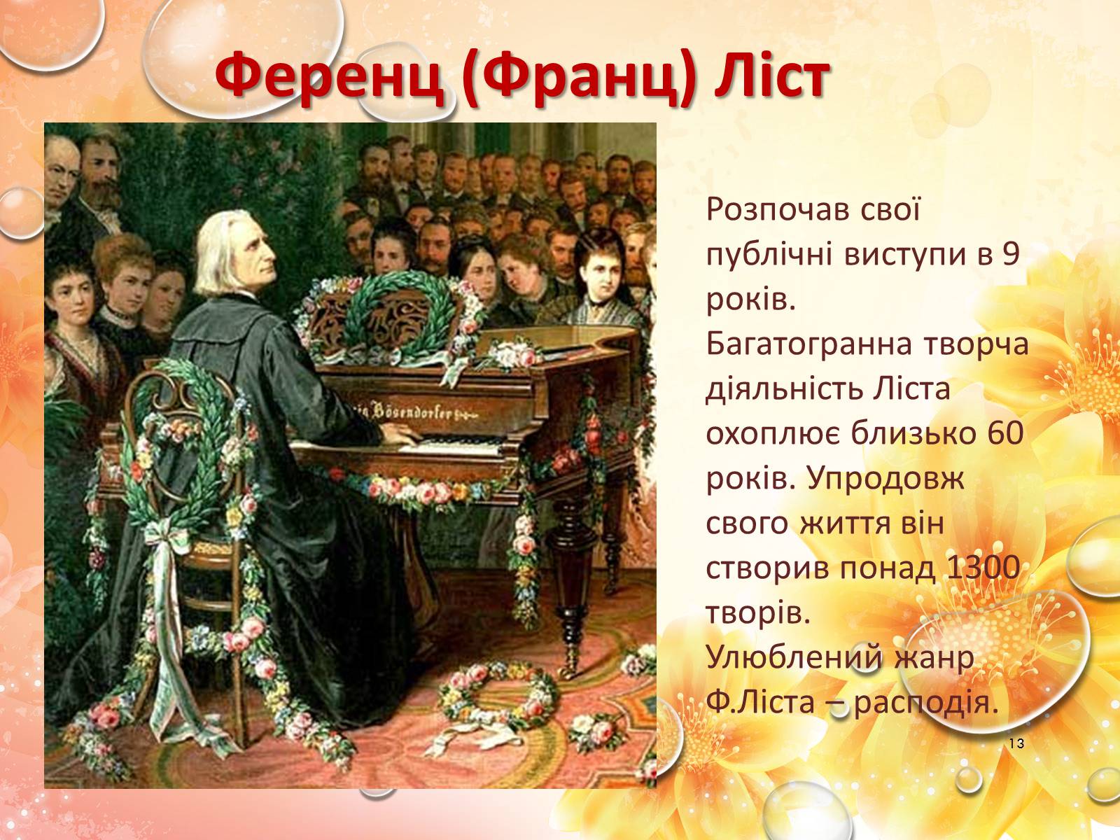 Презентація на тему «Європейська музична культура» (варіант 2) - Слайд #13