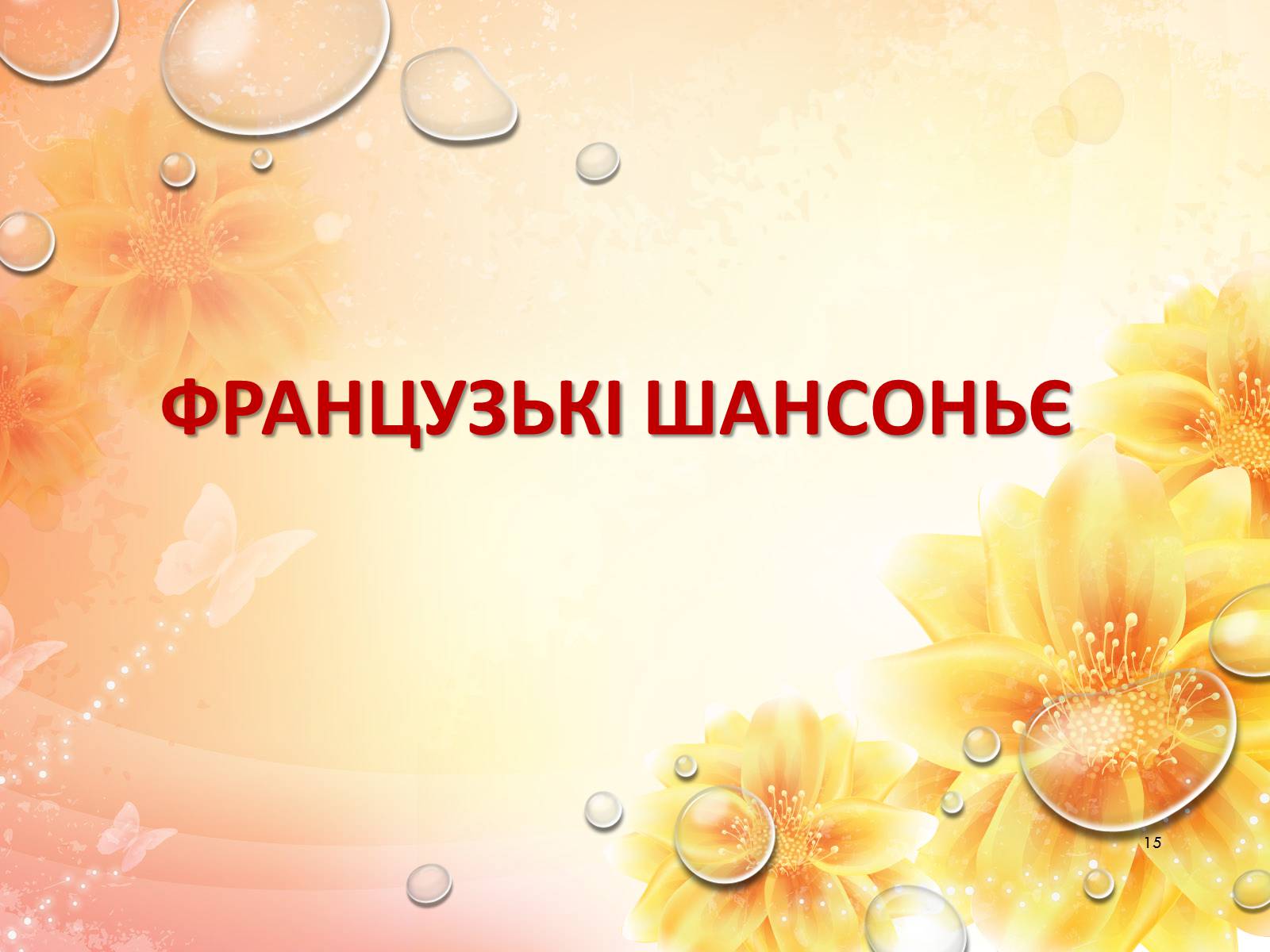 Презентація на тему «Європейська музична культура» (варіант 2) - Слайд #15