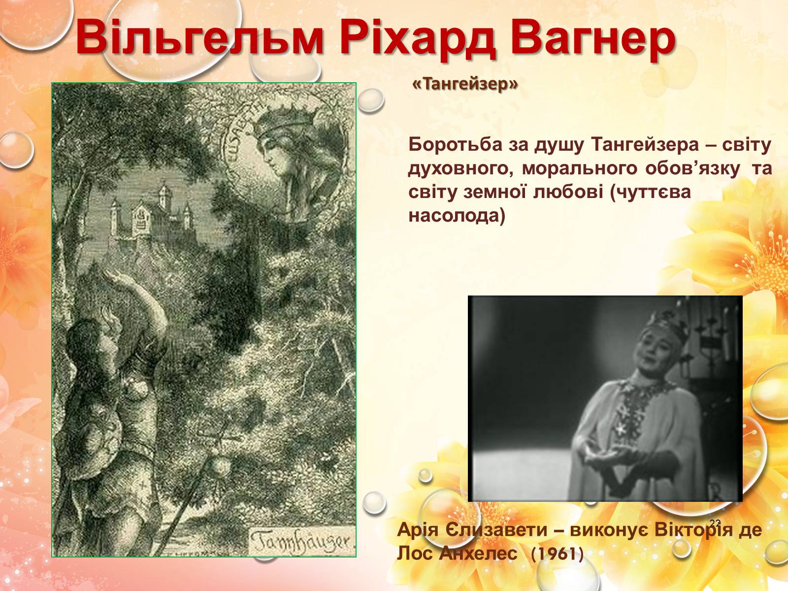 Презентація на тему «Європейська музична культура» (варіант 2) - Слайд #22