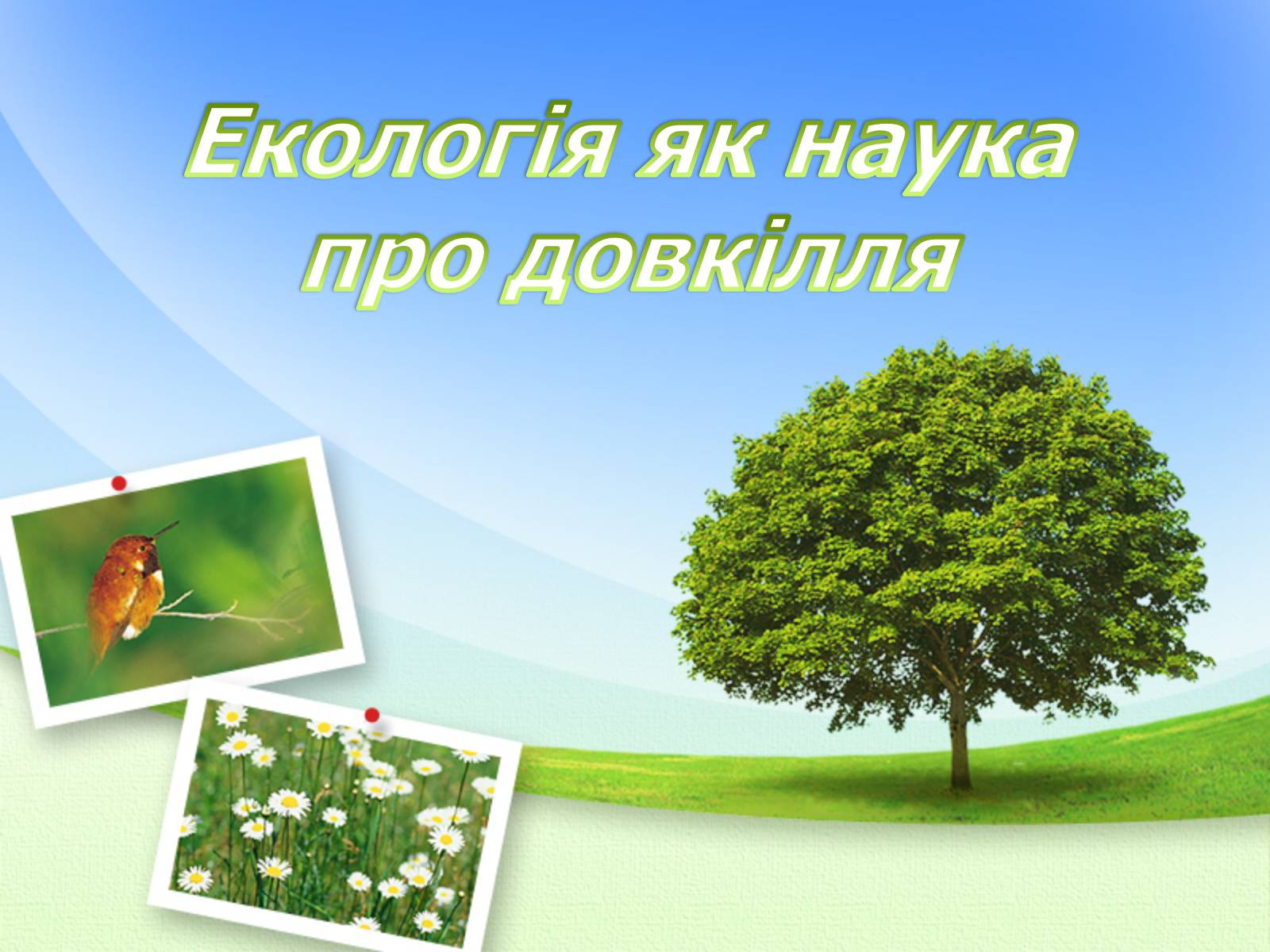 Презентація на тему «Екологія як наука про довкілля» (варіант 2) - Слайд #1