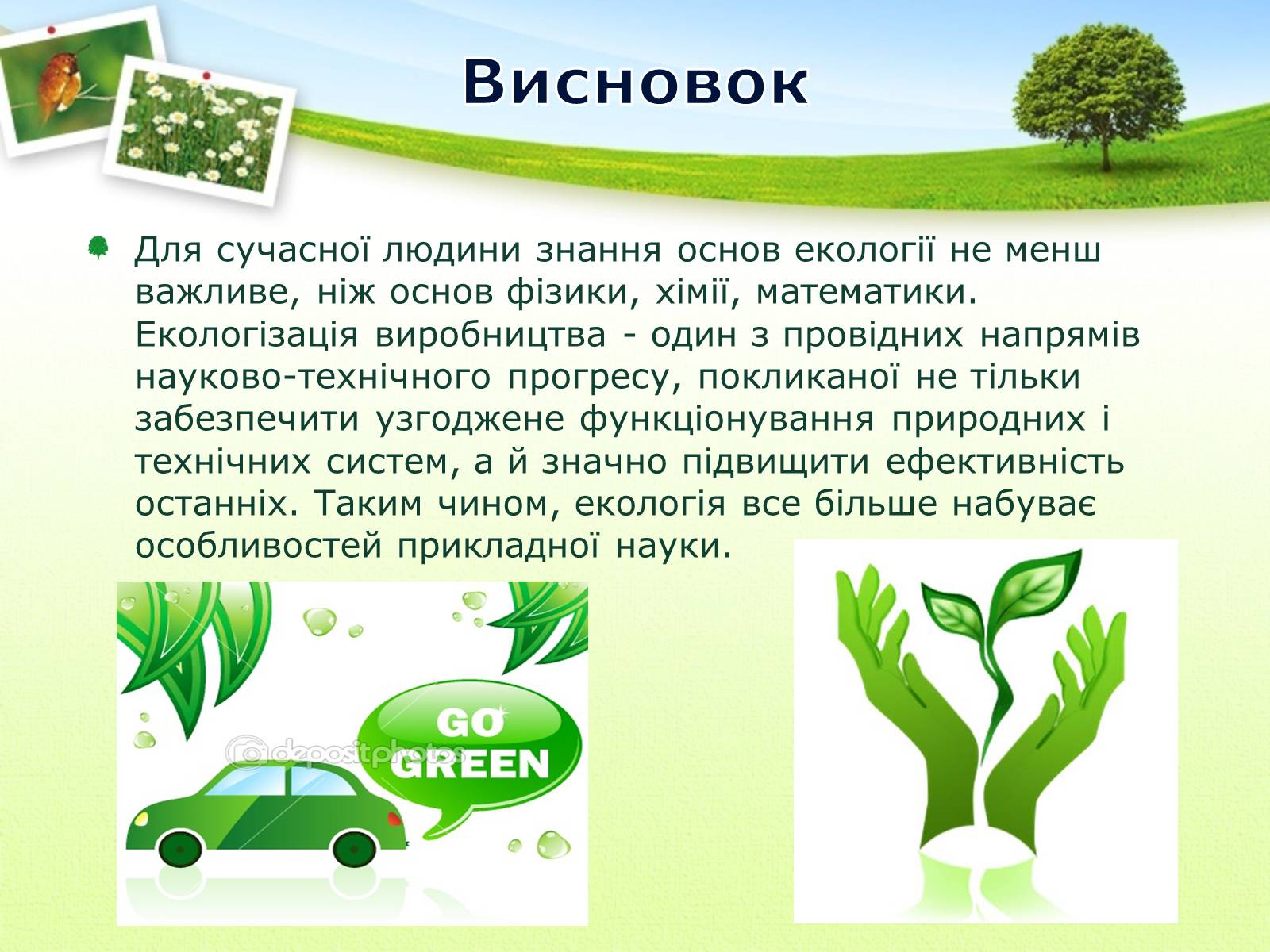 Презентація на тему «Екологія як наука про довкілля» (варіант 2) - Слайд #27