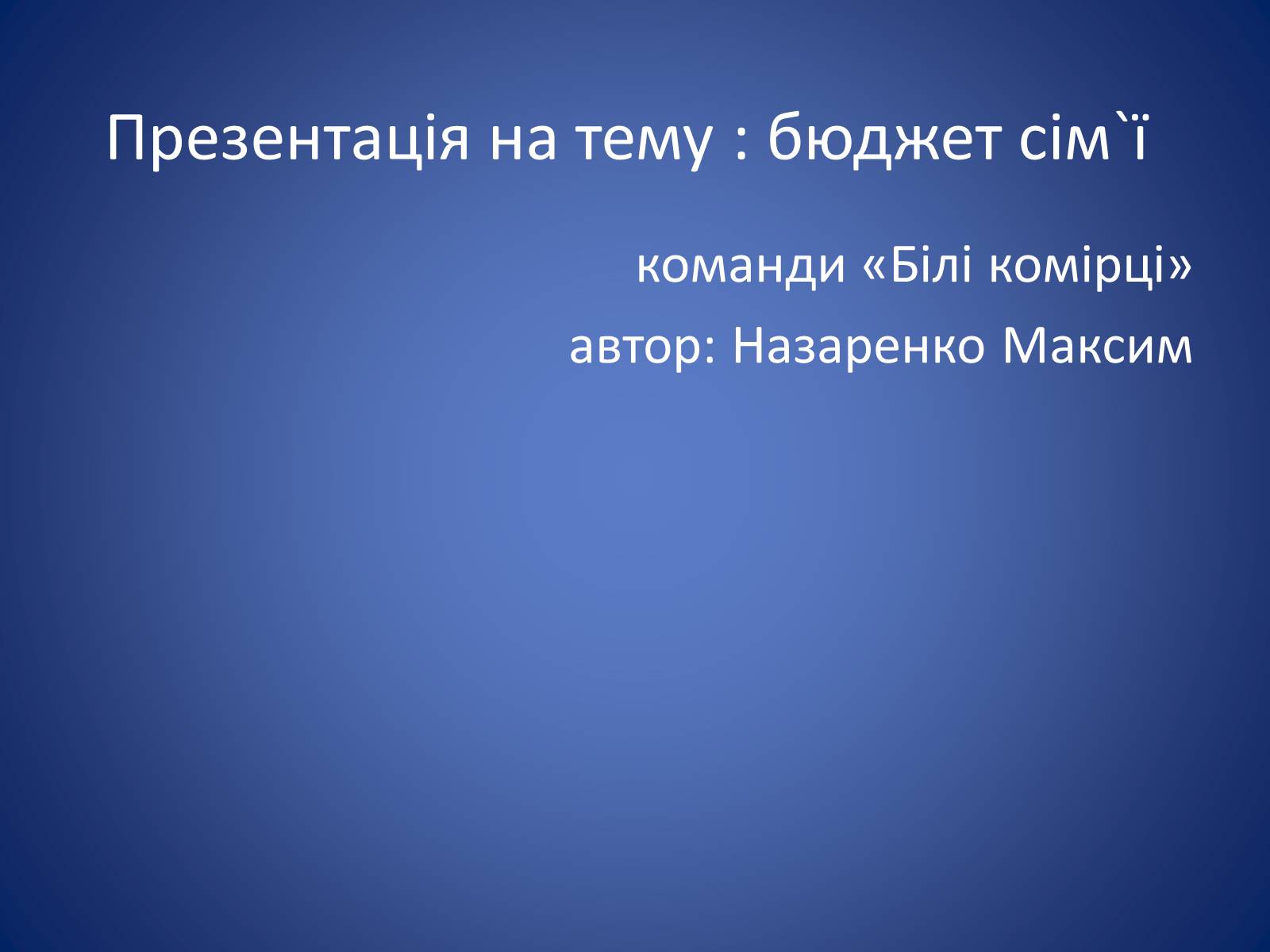 Презентація на тему «Бюджет сім&#8217;ї» - Слайд #1