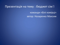 Презентація на тему «Бюджет сім&#8217;ї»