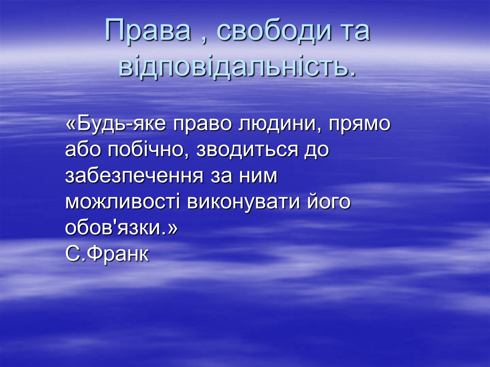 Презентація на тему «Права , свободи та відповідальність» - Слайд #1