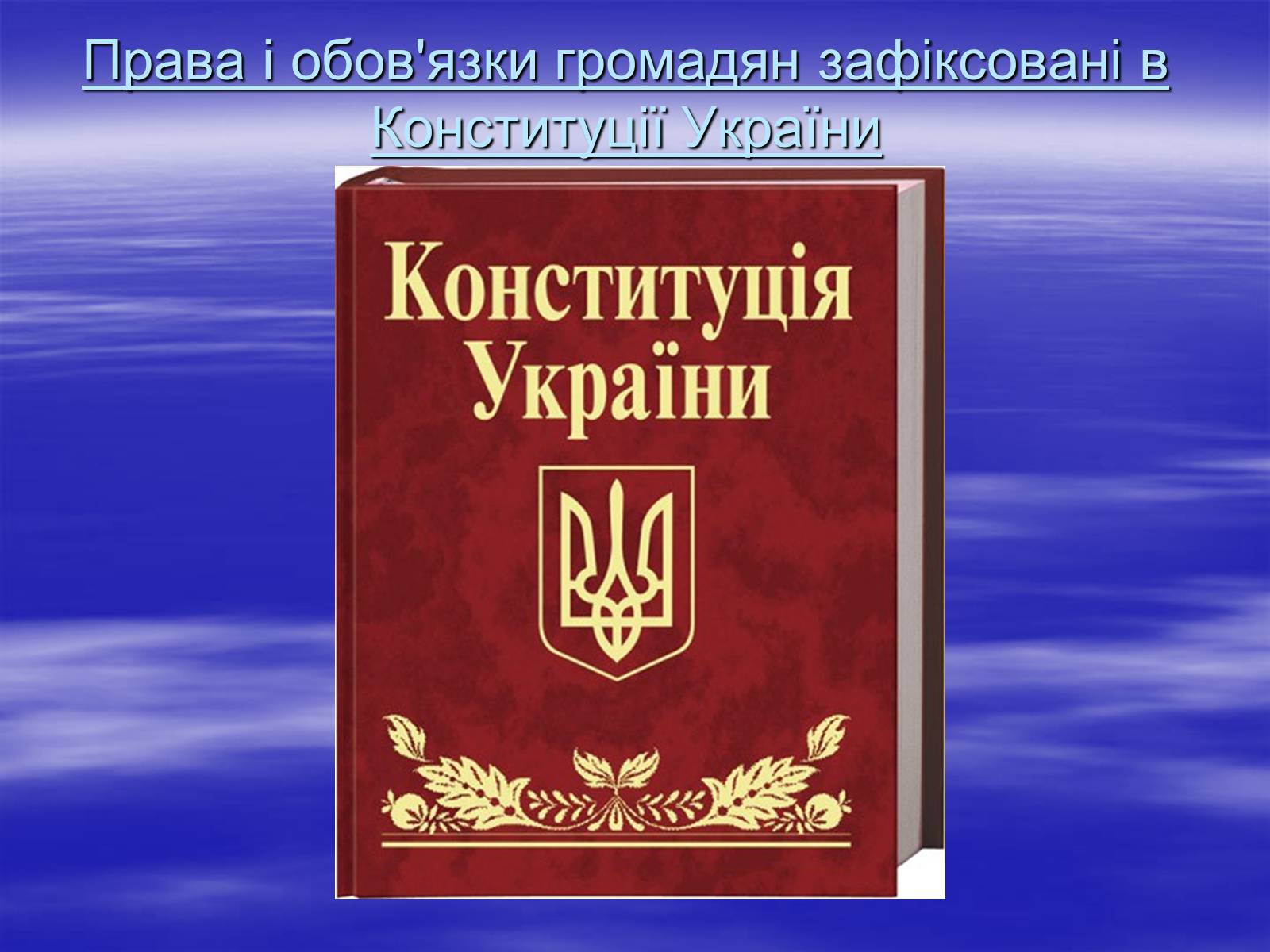 Презентація на тему «Права , свободи та відповідальність» - Слайд #11