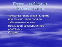 Презентація на тему «Права , свободи та відповідальність»