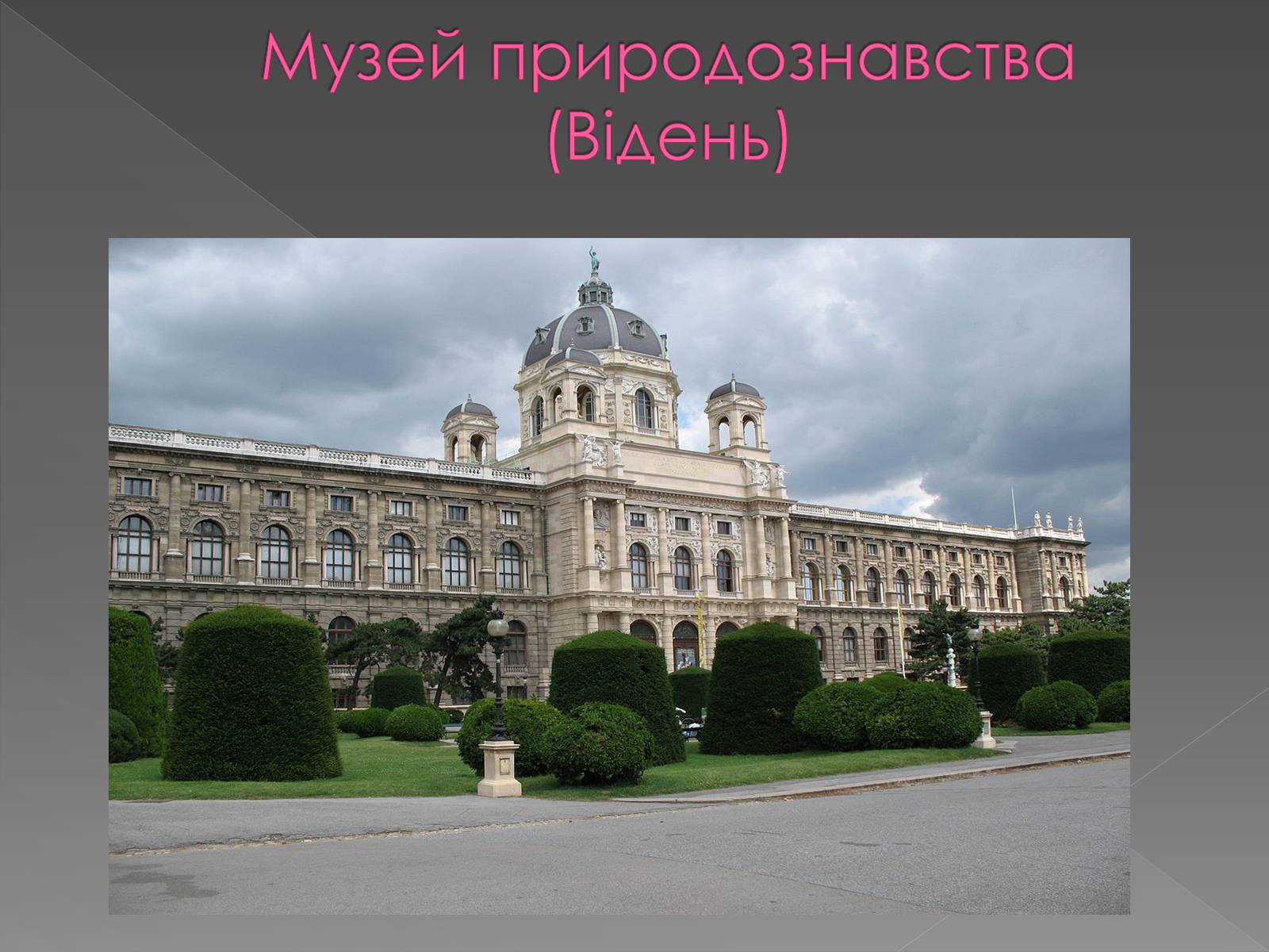 Презентація на тему «Музеї світу» (варіант 3) - Слайд #13