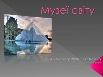 Презентація на тему «Музеї світу» (варіант 3)