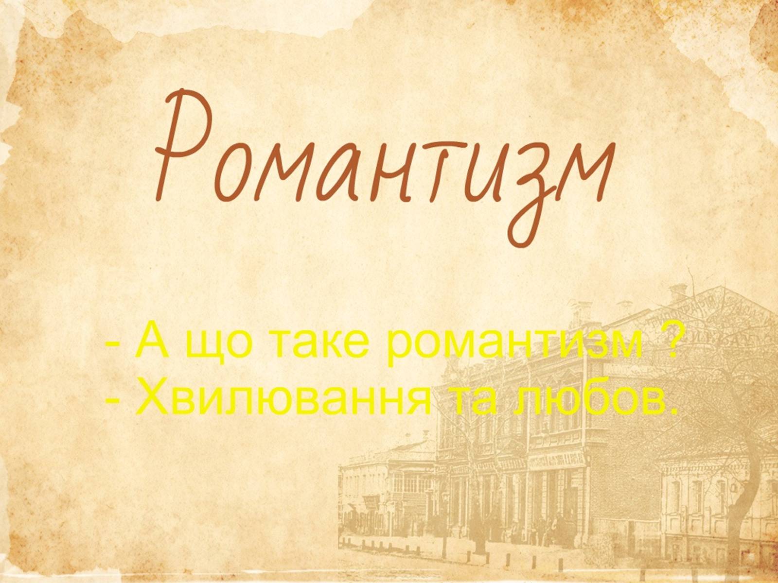 Презентація на тему «Романтизм» (варіант 6) - Слайд #1