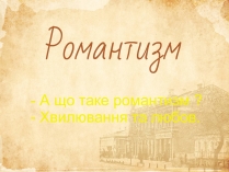 Презентація на тему «Романтизм» (варіант 6)