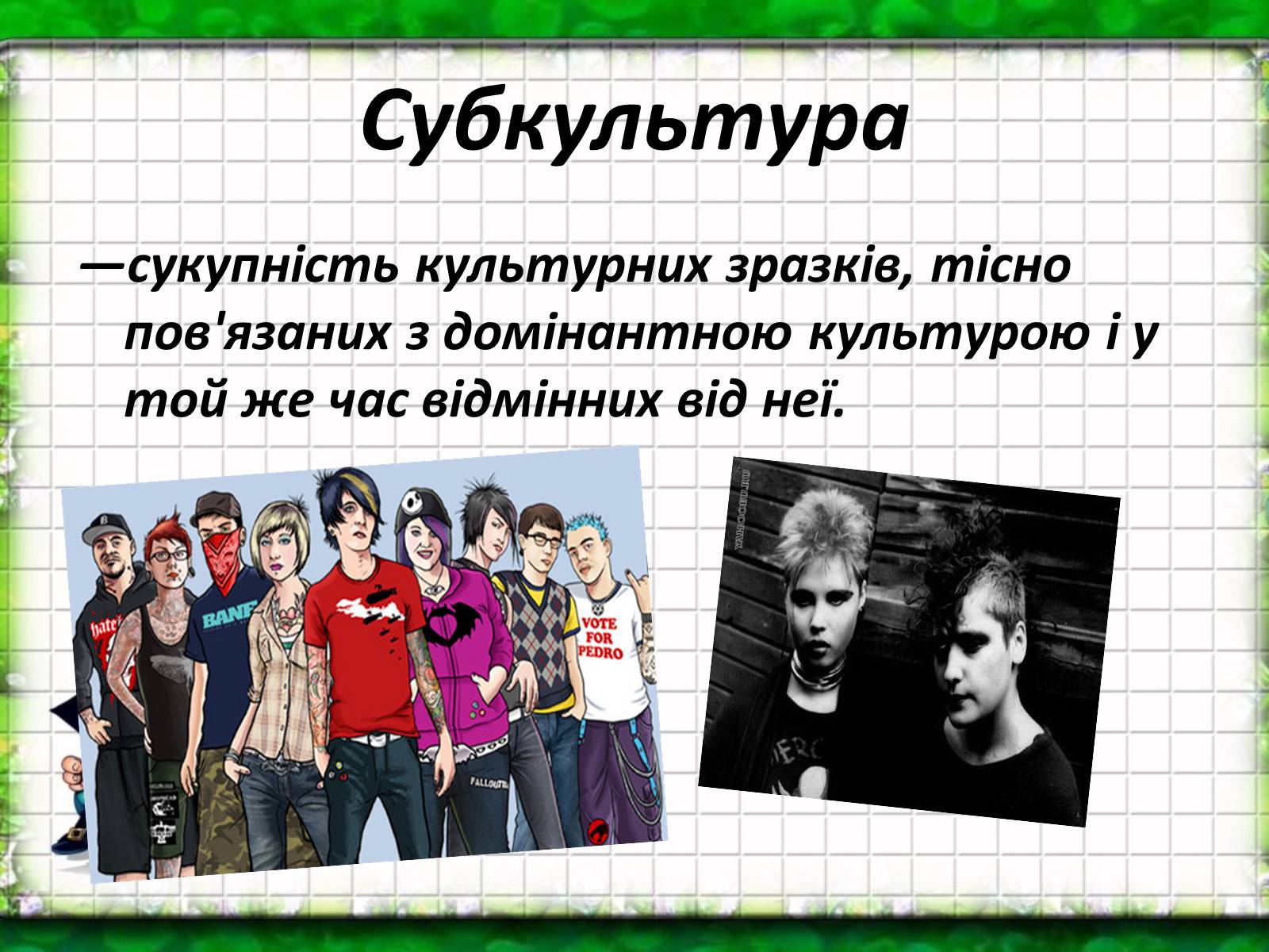 Презентація на тему «Молодіжні субкультури» (варіант 1) - Слайд #2