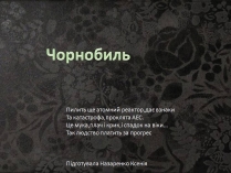 Презентація на тему «Чорнобиль» (варіант 15)