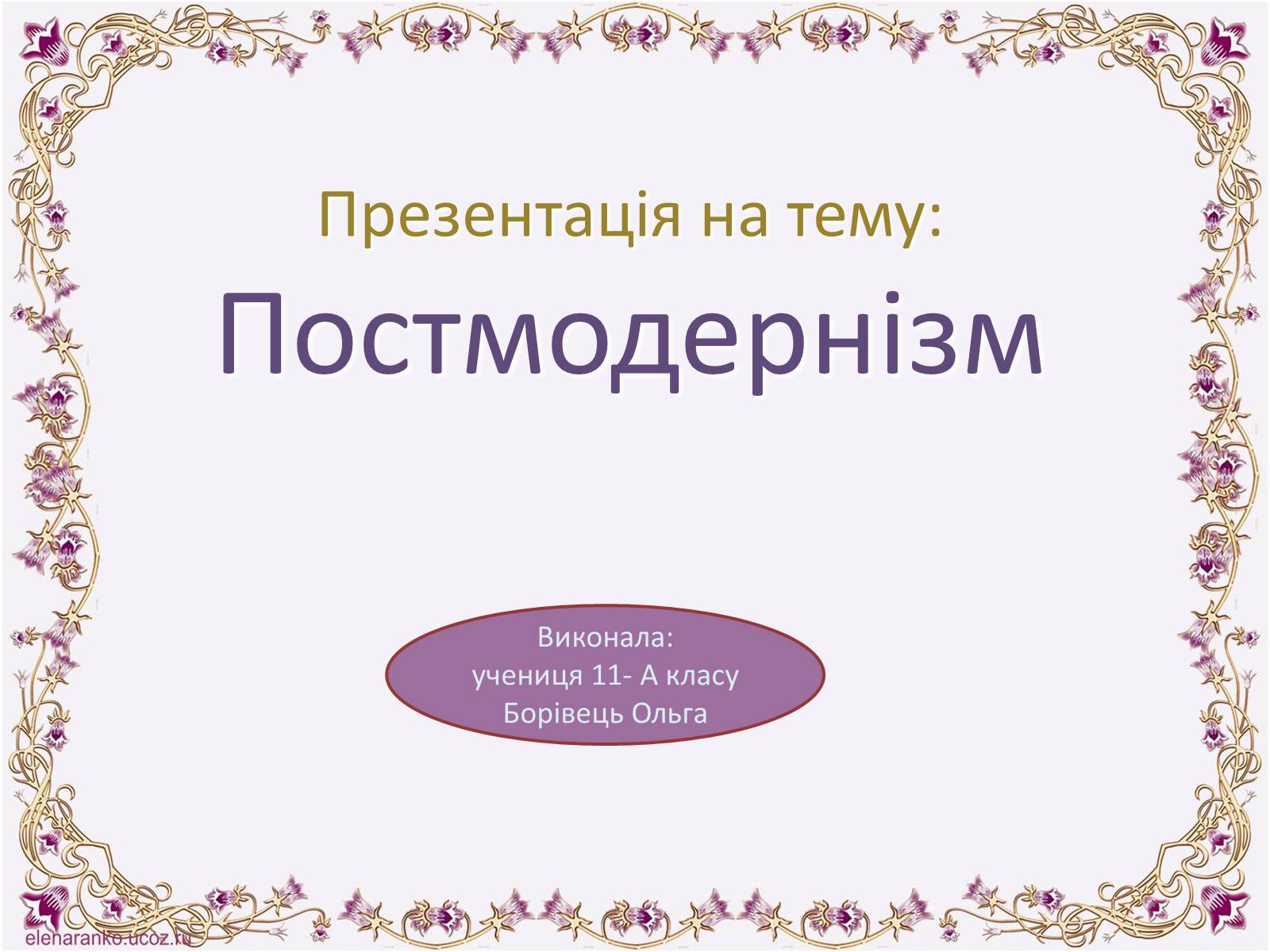 Презентація на тему «Постмодернізм» (варіант 6) - Слайд #1