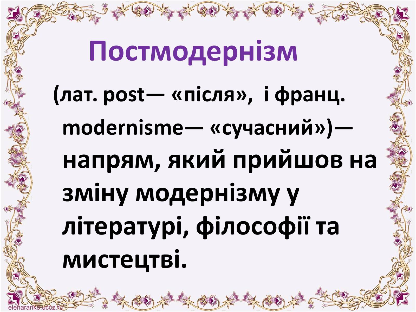 Презентація на тему «Постмодернізм» (варіант 6) - Слайд #2