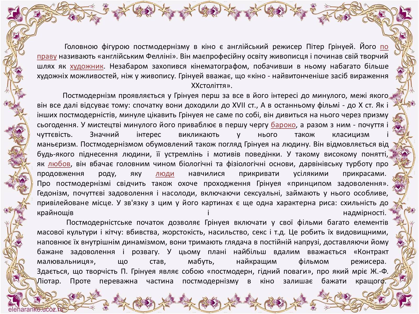 Презентація на тему «Постмодернізм» (варіант 6) - Слайд #21