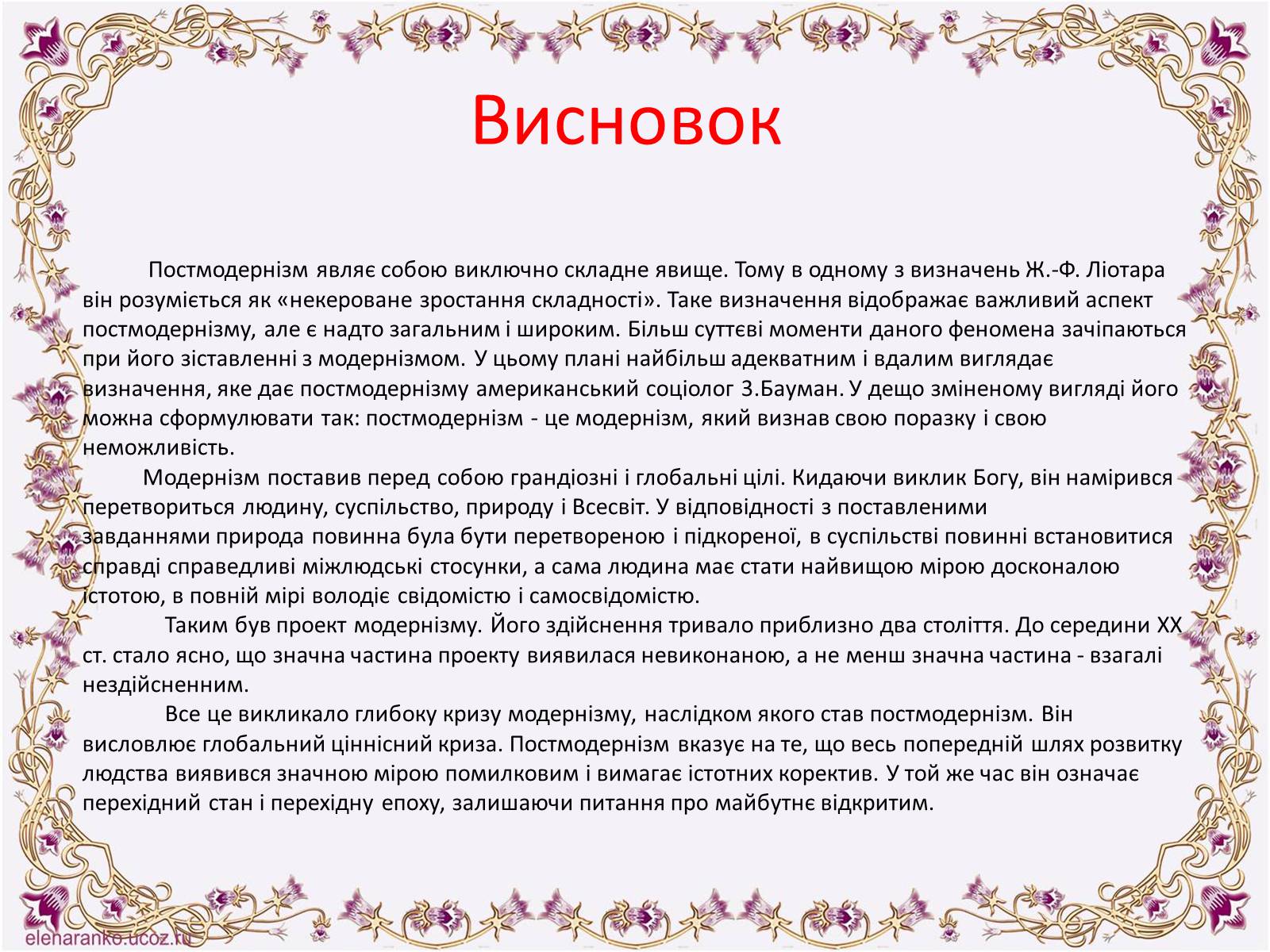 Презентація на тему «Постмодернізм» (варіант 6) - Слайд #22