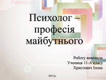 Презентація на тему «Психолог – професія майбутнього»