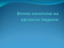 Презентація на тему «Вплив алкоголю на організм людини» (варіант 5)