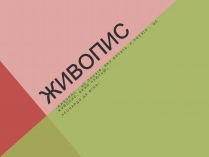 Презентація на тему «Живопис» (варіант 2)