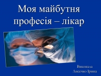 Презентація на тему «Моя майбутня професія – лікар» (варіант 3)