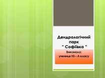 Презентація на тему «Дендрологічний парк “ Софіївка “»