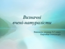 Презентація на тему «Визначні вчені-натуралісти»