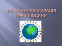 Презентація на тему «Загальна декларація прав людини»