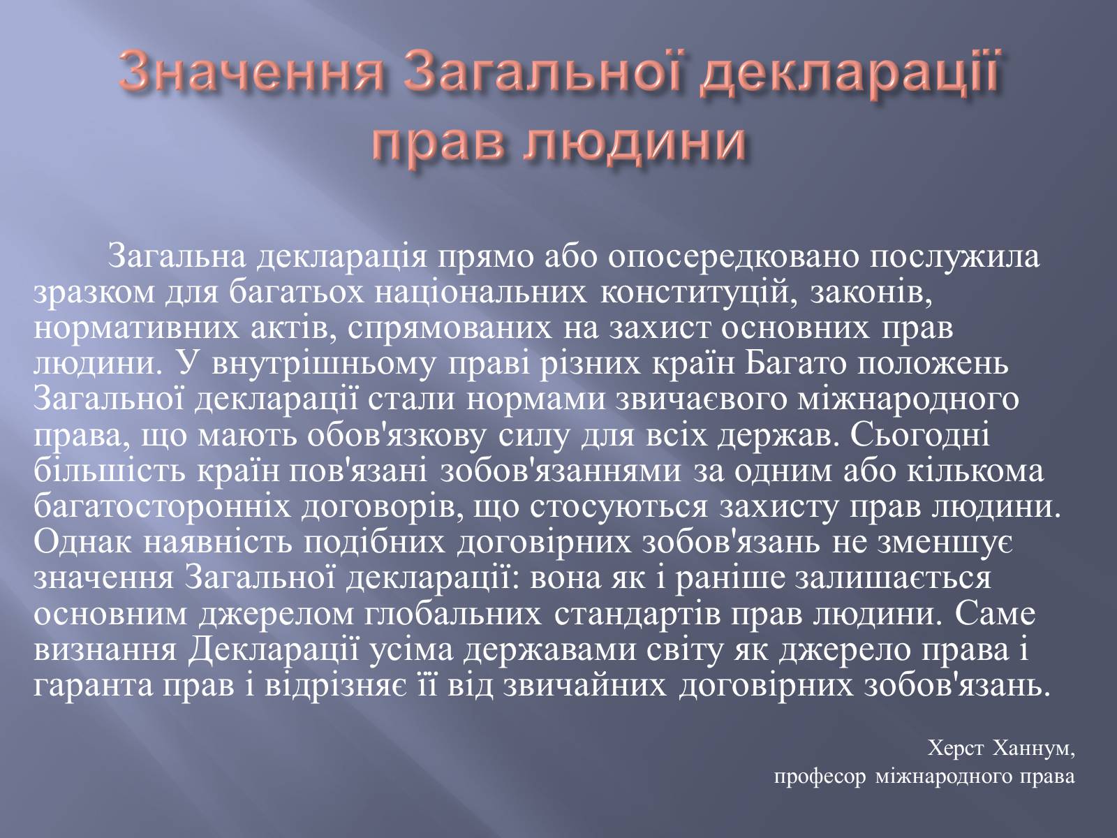 Презентація на тему «Загальна декларація прав людини» - Слайд #17