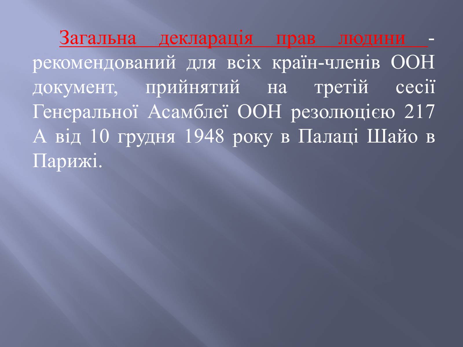 Презентація на тему «Загальна декларація прав людини» - Слайд #3