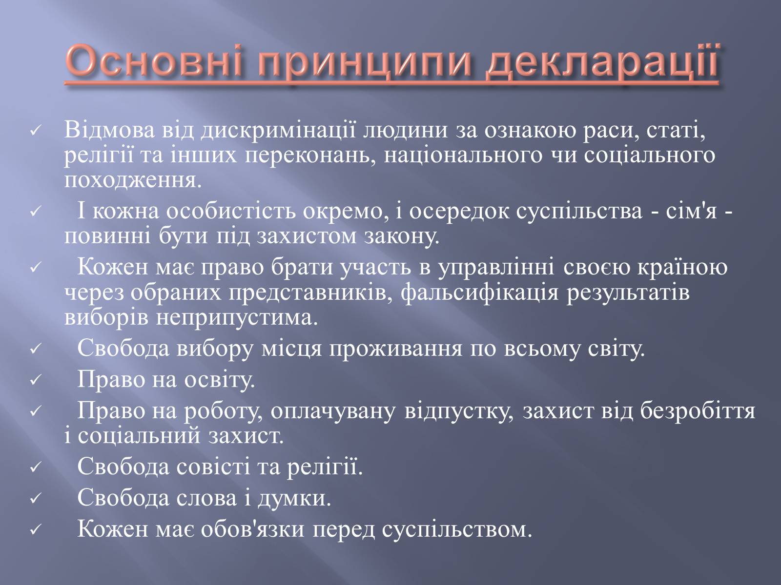 Презентація на тему «Загальна декларація прав людини» - Слайд #7