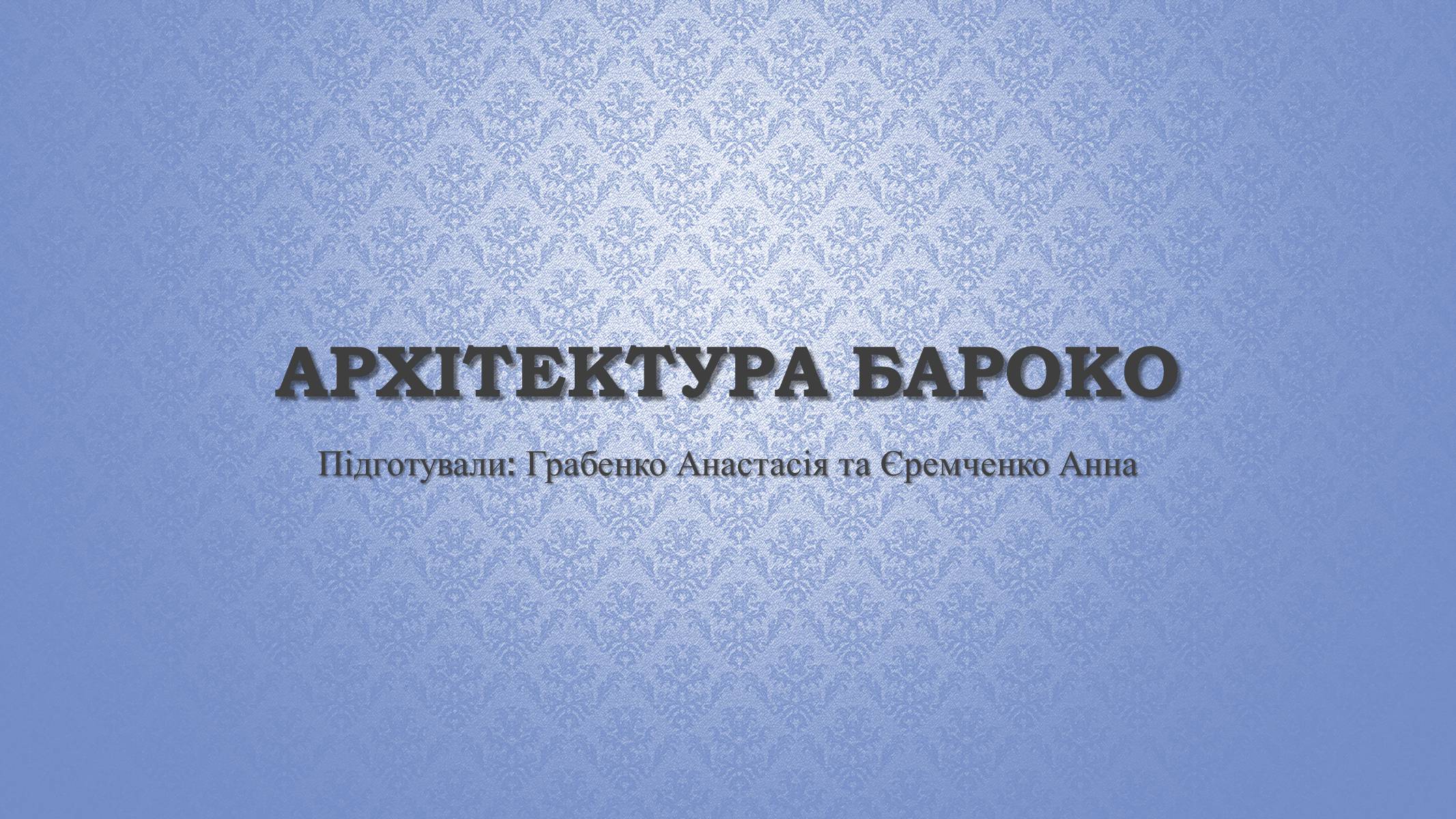 Презентація на тему «Архітектура бароко» (варіант 2) - Слайд #1