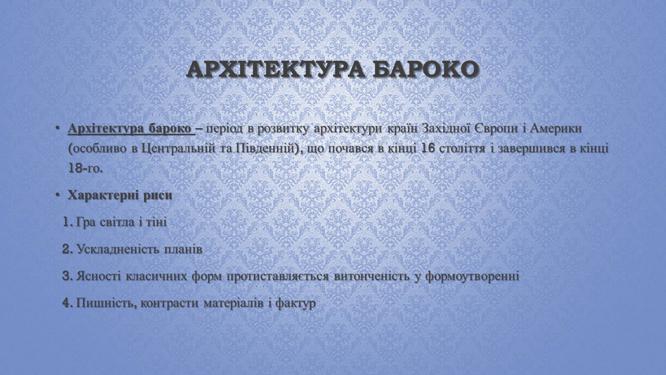 Презентація на тему «Архітектура бароко» (варіант 2) - Слайд #2